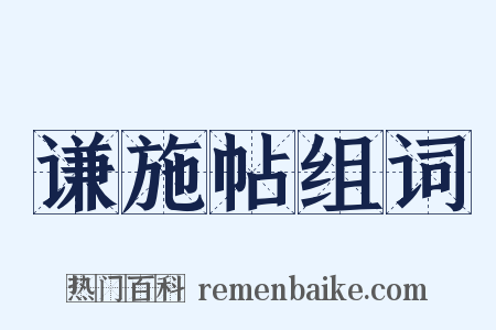 谦施帖组词是什么意思的图片